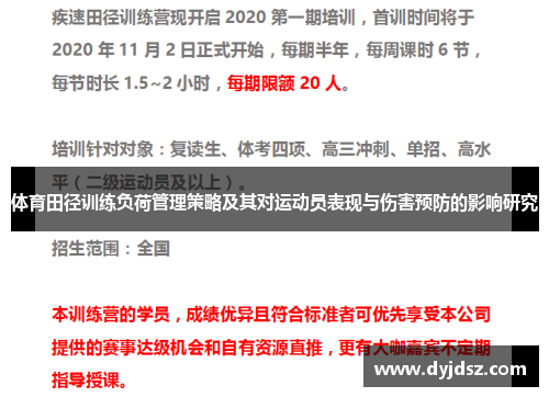 体育田径训练负荷管理策略及其对运动员表现与伤害预防的影响研究