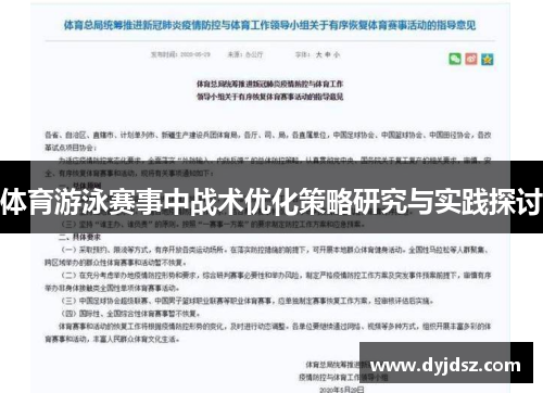 体育游泳赛事中战术优化策略研究与实践探讨