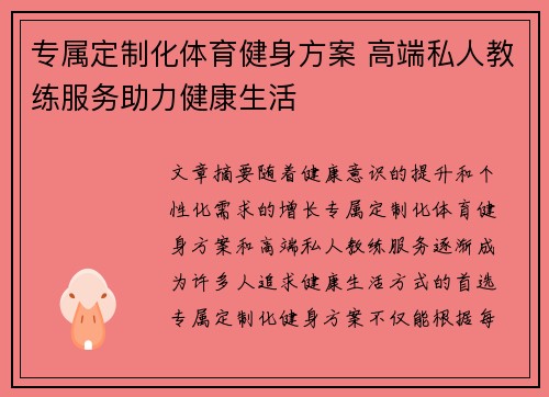 专属定制化体育健身方案 高端私人教练服务助力健康生活