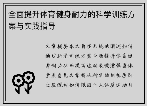 全面提升体育健身耐力的科学训练方案与实践指导