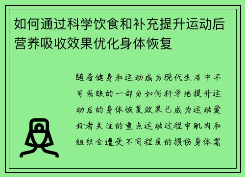 如何通过科学饮食和补充提升运动后营养吸收效果优化身体恢复