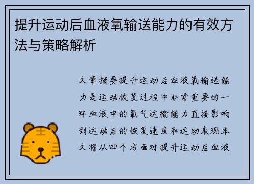 提升运动后血液氧输送能力的有效方法与策略解析