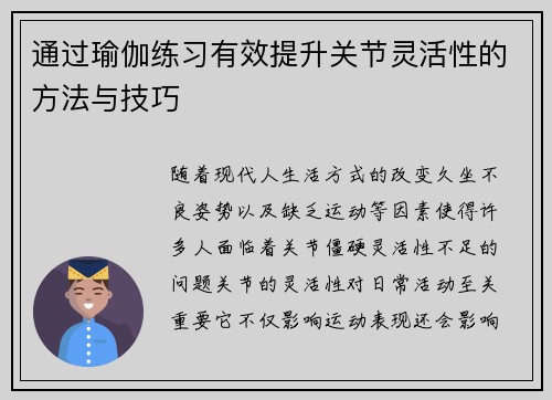 通过瑜伽练习有效提升关节灵活性的方法与技巧