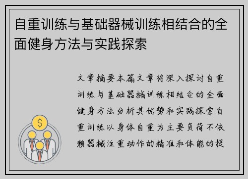 自重训练与基础器械训练相结合的全面健身方法与实践探索